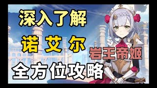 【原神】四星岩Ｃ岩王帝姬！强力爆发的女仆有何神处？诺艾尔角色养成攻略推荐！