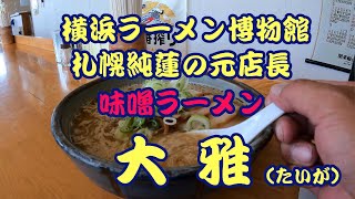 【味噌ラーメン　大雅】埼玉県羽生市 2022/05/30