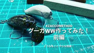 ValkeINのクーガWW作ってみた！前編　#zaccomethod どうなることやらな挑戦！