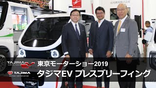 タジマ EV プレスブリーフィング 第46回東京モーターショー2019 #東京モーターショー2019