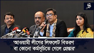 আওয়ামী লীগের লিফলেট বিতরণ বা কোনো কর্মসূচিতে গেলে গ্রেপ্তার: প্রেস উইং