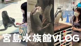 【VLOG】カワウソ多めの宮島水族館VLOG🦭🪸✨