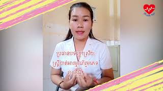 ចំណុចទាំងនេះដែលសម្គាល់ថាស្រ្តីបាត់បង់ចំណង់ផ្លូវភេទហើយ! Healthcare | Health Tips