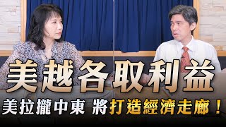 '23.09.12【財經起床號】左正東教授談「美越各說各話 各取利益｜美拉攏中東 將打造經濟走廊！可行嗎？」