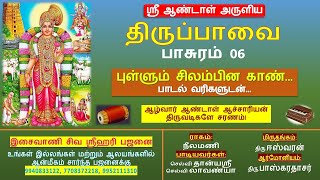 திருப்பாவை - பாசுரம் 06 | புள்ளும் சிலம்பின காண் - பாடல் வரிகளுடன் | Pullum Silambina Kaan