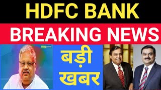 HDFC BANK SHARE LATEST NEWS I HDFC BANK SHARE BIG SURPRISE I HDFC BANK SHARE PRICE NEXT TARGET I NSE