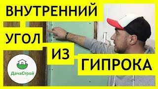 Внутренний угол из гипсокартона |  Как самому сделать ремонт на даче своими руками