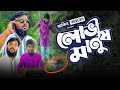 লোভী মানুষ || তাড়াহুড়ো করে কোন কাজ করতে যাবেন না | Akib Ahmed | Akib Islamic TV