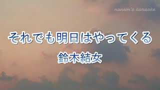 【カラオケ】それでも明日はやってくる / 鈴木結女【ガイドなし】