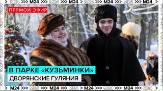 Дворянские гуляния в парке Кузьминки | Прямаят трансляция — Москва 24