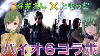 【バイオハザード6】癒し系カワボのネギさんとコラボ！レオン編完結【BIOHAZARD6】