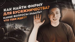 Как устроиться на бус по Европе\\Как выбрать фирму\\Где искать фирму на бус\\ Работа на бусе по ЕС