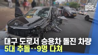 대구 도로서 승용차 돌진 차량 5대 추돌‥9명 다쳐 | 대구MBC뉴스