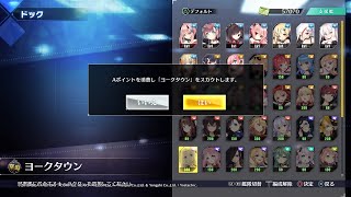 【アズールレーンクロスウェーブ】ヨークタウン スカウト