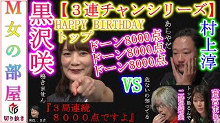 【Mリーグ / 黒沢咲】３連荘シリーズ ３局連続８０００点 バースデートップを奪取 フルテロップで見てね【女の部屋 : 女流雀士のみ切り抜き】【かわいい】【美人】【対局】