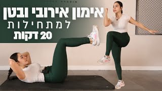 אימון אירובי ובטן למתחילות 20 דק ללא ציוד ועם הסבר שלי בקול, בואו להתאמן איתי!🔥💪