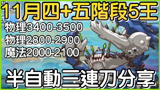 【11月戰隊戰】四五階段「五王5️⃣半自動三連刀❗️」連出三刀快速下班！皓子｜超異域公主連結 Re:Dive