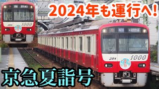 【2024年も運行へ】夏の風物詩⁉︎京急1000形1201編成京急夏詣号(夏詣ヘッドマーク)六浦,杉田駅発車シーン【京急線】