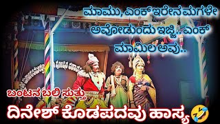 ದಿನೇಶ್ ಕೊಡಪದವು ಹಾಸ್ಯ🤣 |ಬಂಟನ ಬಲಿ ಸುತ್ತು |Dinesh kodapadavu hasya