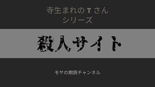 【寺生まれのTさん】　殺人サイト