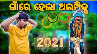 ଗାଁରେ ହେଲା ଅଲମ୍ପିକ୍ସ 🏆|| Full Comedy || Gdm Vlogs || Odia Vlogs ||