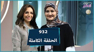 جروب الماميز يناقش فكرة مش برنامج مع ميران ممدوح وحملة تقدر من غيرها مع رغدة الجميل