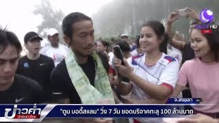 “ตูน บอดี้สแลม” วิ่ง 7 วัน ยอดบริจาคทะลุ 100 ล้านบาท