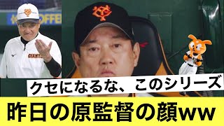 【巨人】昨日の原監督の顔がヤバすぎるww