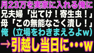 【朗読スカッと人気動画まとめ】月23万も実家に入れていた俺にある日、兄夫婦「同居するから出てけ！寄生虫！」母「このごく潰しが！」俺「立場わきまえろよw覚悟しとけ」【修羅場】【作業用】