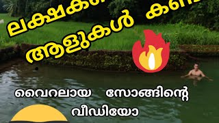 ലക്ഷകണക്കിന് ആളുകൾ കണ്ട് വൈറലായ വരികൾ ... വീഡിയോ കാണുക