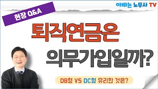 [현장Q\u0026A] (11) 퇴직연금 가입은 의무일까요? (DB형이 유리한 경우 VS DC형이 유리한 경우)