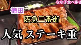 【大阪/梅田】行列グルメ.アクセス良し/ステーキ重