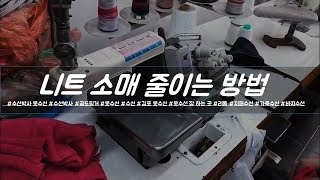 니트소매 줄이기 [수선박사]