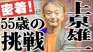 【ドキュメンタリー】上泉雄一アナウンサー 初の試み！　MBSラジオ「上泉雄一のええなぁ！」のトークイベントの様子を一部始終を大公開！