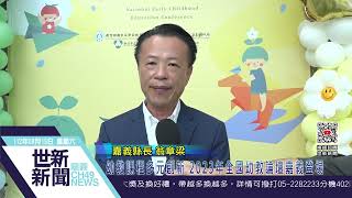 世新新聞 幼教課程多元創新 2023年全國幼教論壇嘉義登場