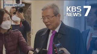 김종인, 비대위원장 맡기로…28일 최종 의결 / KBS뉴스(News)