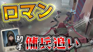 初手傭兵追いからの逆転劇がまさにロマンだったｗ【第五人格】【IdentityV】