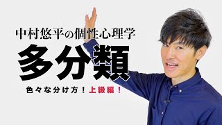 【多分類】個性心理学〜動物占い〜色々な分け方！上級編！