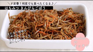 【家のごはん】ド定番おかず♪はちみつきんぴらごぼう