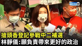 搶頭香登記參戰中二補選　林靜儀：願負責帶來更好的政治｜中時新聞網