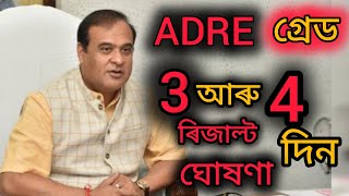 ADRE ৰিজাল্ট ৰ দিন ঘোষণা।