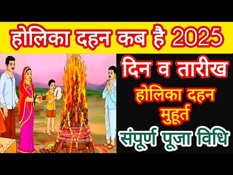 Holika Dahan 2025 Date | होलिका दहन 2025 में कब है | Holika Dahan 2025 ...