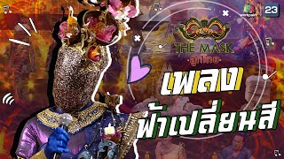 ฟ้าเปลี่ยนสี  - หน้ากากกระทงสาย | The Mask ลูกไทย