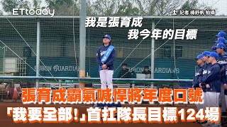 張育成霸氣喊悍將年度口號「我要全部！」首扛隊長目標124場