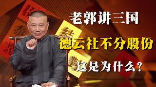 郭德纲评书闲话版，德云社为什么不分股份？郭德纲：当家的人多了就要换董事长啊！| 德雲社相聲大全|#郭德纲 #于谦#德云社#优酷 #优酷综艺