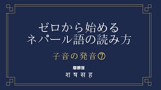 ゼロから始めるネパール語の読み方【子音⑦sa】【摩擦音】【ネイティブ】Nepali Lesson