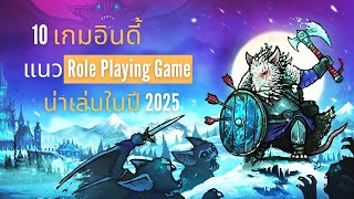 10 เกมอินดี้ แนว RPG น่าเล่นในปี 2025