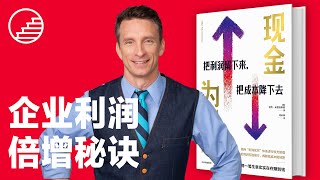 大环境不好的活法｜现金为王：把利润留下来，把成本降下去｜現金為王：把利潤留下來，把成本降下去｜迈克·米夏洛维奇（Mike Michalowicz）