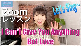 I Can’t Give You Anything But Love / Zoom レッスン【ジャズボーカル】