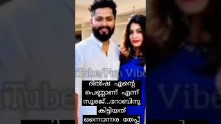 ദിൽഷ എന്റെ പെണ്ണാണ് എന്നു സൂരജ്...റോബിനു കിട്ടിയത് ഒന്നൊന്നര തേപ്പ്